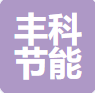 沧州丰科节能科技有限公司