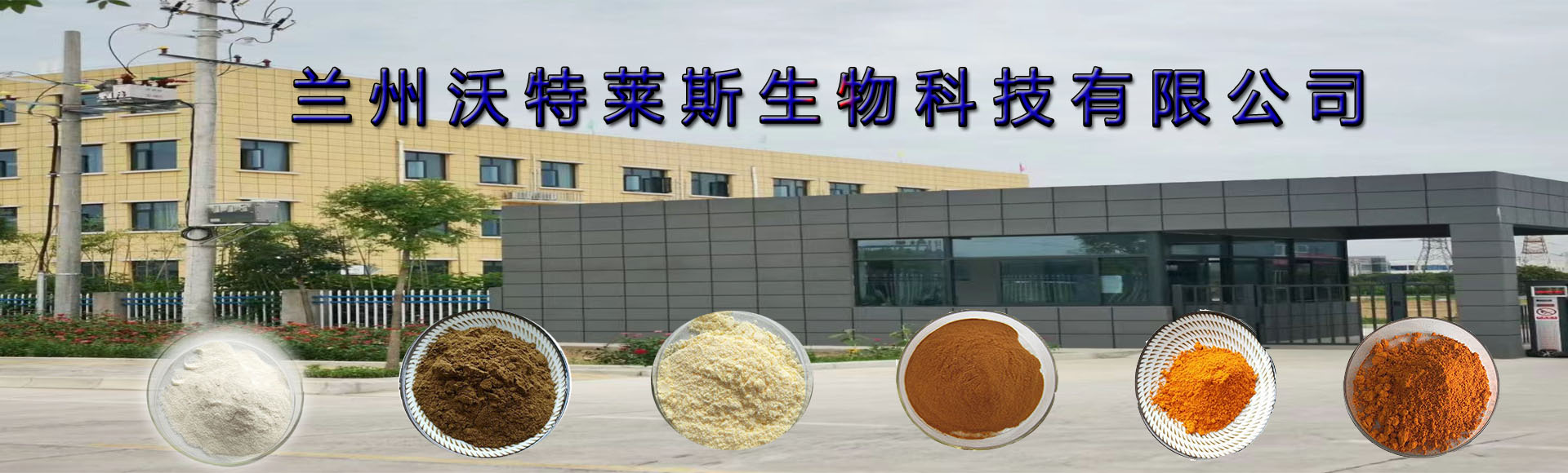 兰州沃特莱斯生物科技有限公司