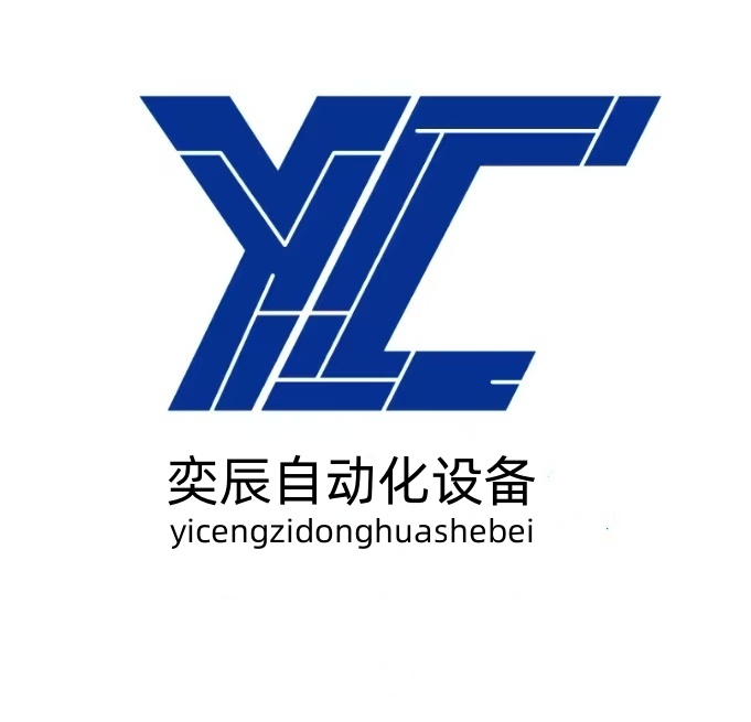 杭州奕辰自动化设备有限公司