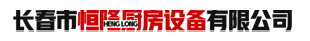 长春市恒隆厨房设备有限公司