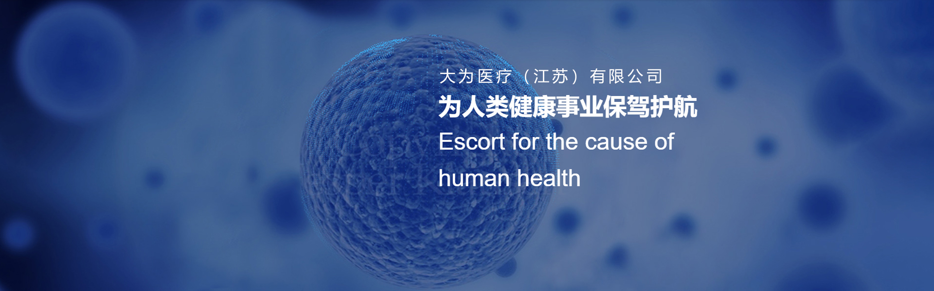 大为医疗(江苏)有限公司