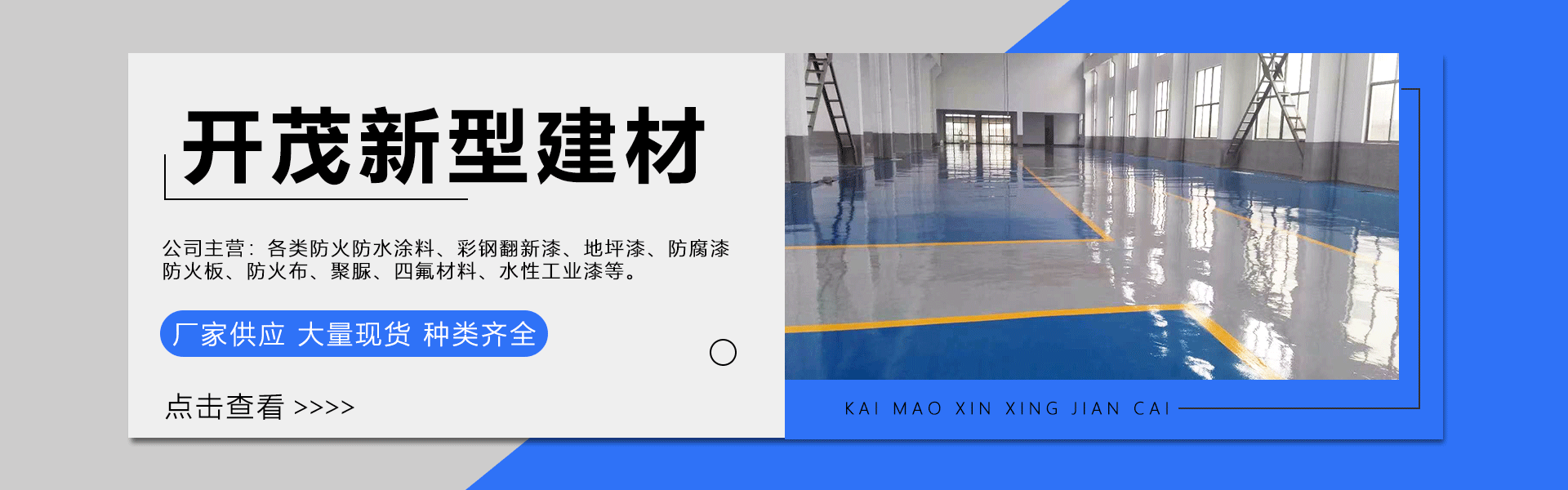 廊坊开茂新型建材有限公司