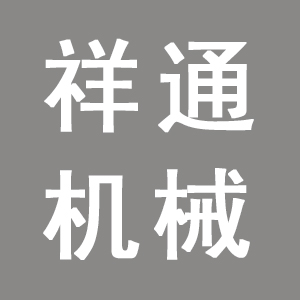 沧州祥通机械制造有限公司