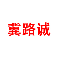 内蒙古冀路诚防火科技有限公司