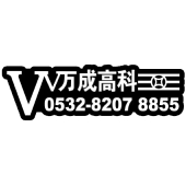 青岛万成高科智能设备有限公司