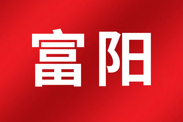 天津富阳保温防水材料有限公司