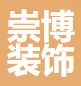 佛山市崇博装饰材料科技有限公司
