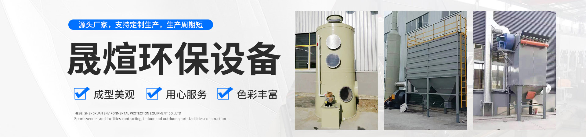 河北晟煊环保设备有限公司