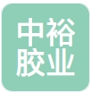 衡水中裕胶业有限公司