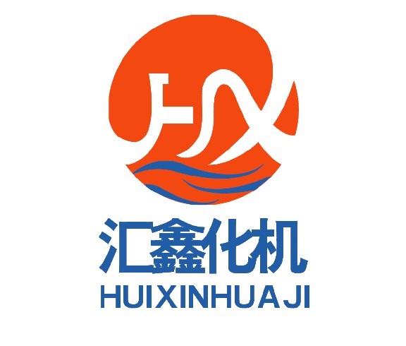 威海汇鑫化工机械有限公司
