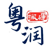 广东粤润起重搬运有限公司