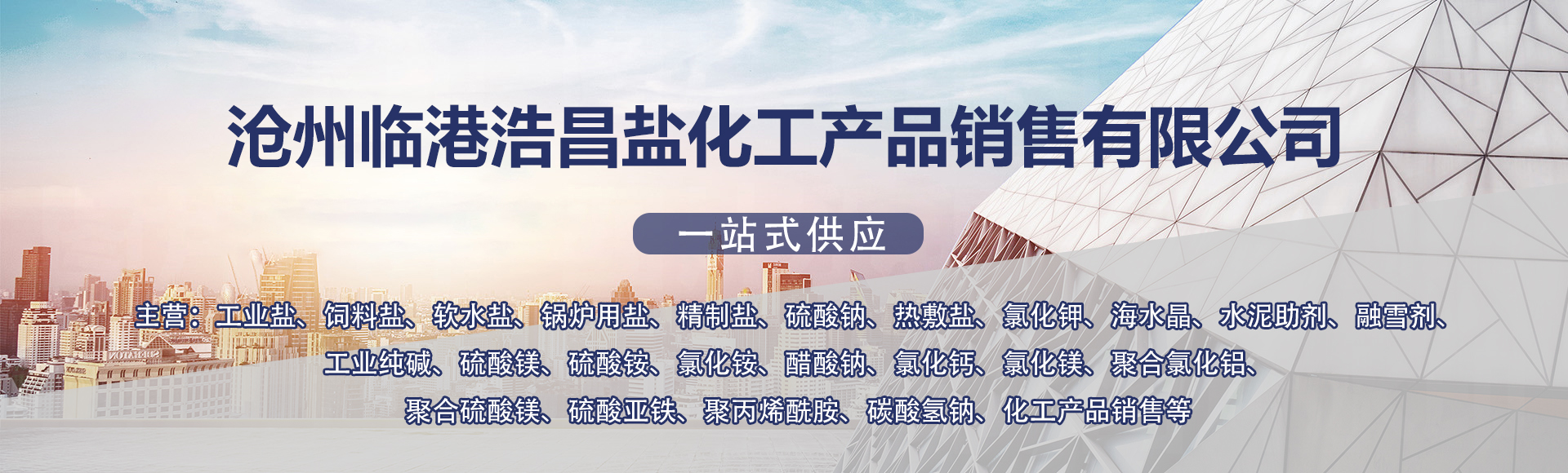 沧州临港浩昌盐化工产品销售有限公司