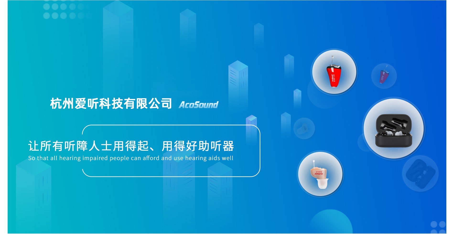 杭州爱听科技有限公司