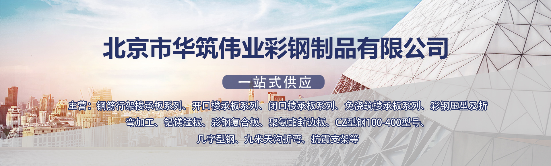 北京市华筑伟业彩钢制品有限公司