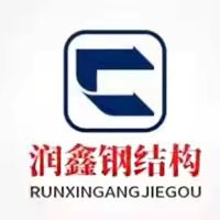 山东润鑫钢结构有限公司