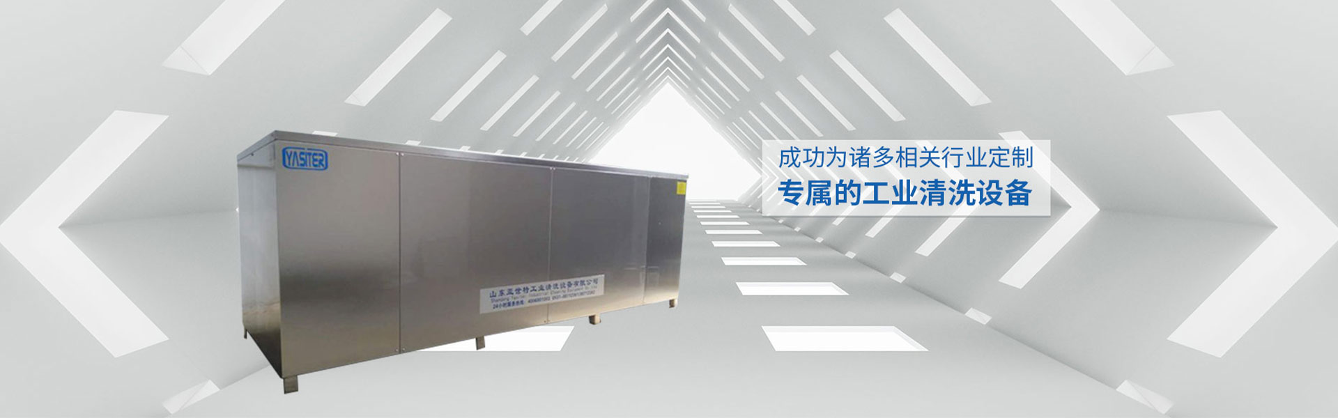 山东亚世特工业清洗设备有限公司