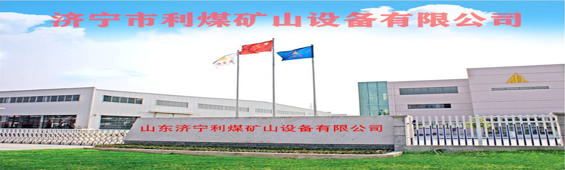 济宁市利煤矿山设备有限公司
