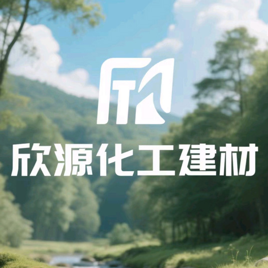 廊坊欣源化工建材有限公司