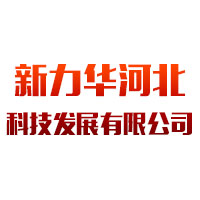 新力华河北科技发展有限公司