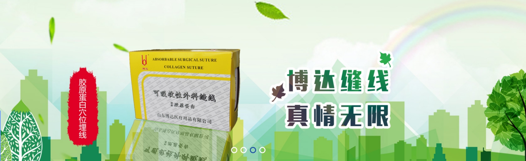 山东博达医疗用品股份有限公司