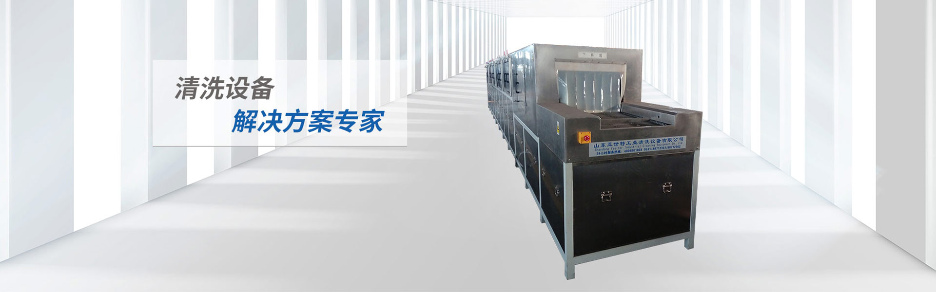 山东亚世特工业清洗设备有限公司