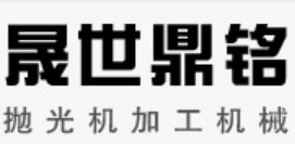 邢台晟世鼎铭机械制造有限公司