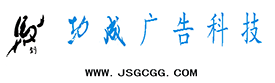 宿迁功成广告科技有限公司