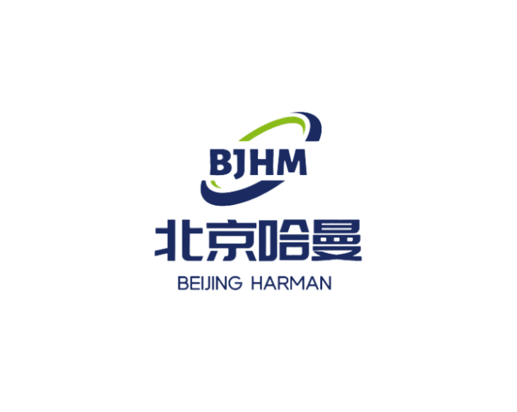 北京哈曼电子有限公司