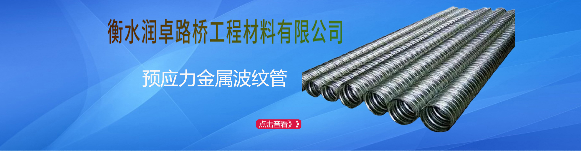 衡水润卓路桥工程材料有限公司