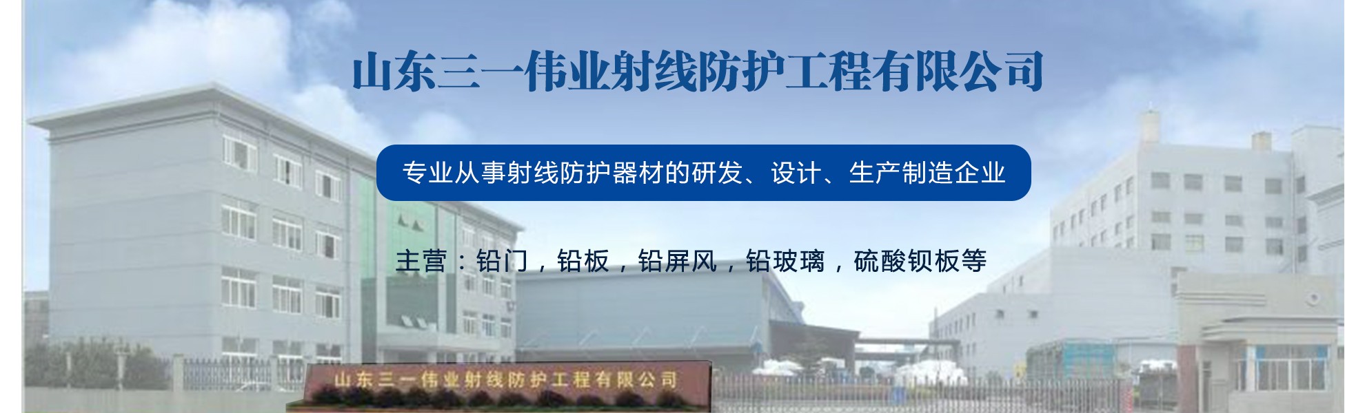 山东三一伟业射线防护工程有限公司