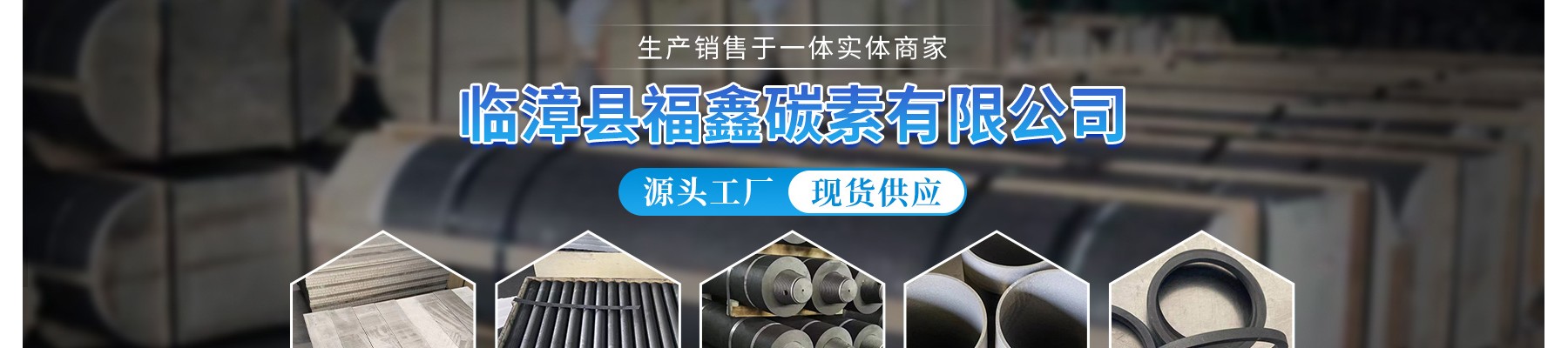 临漳县福鑫碳素有限公司