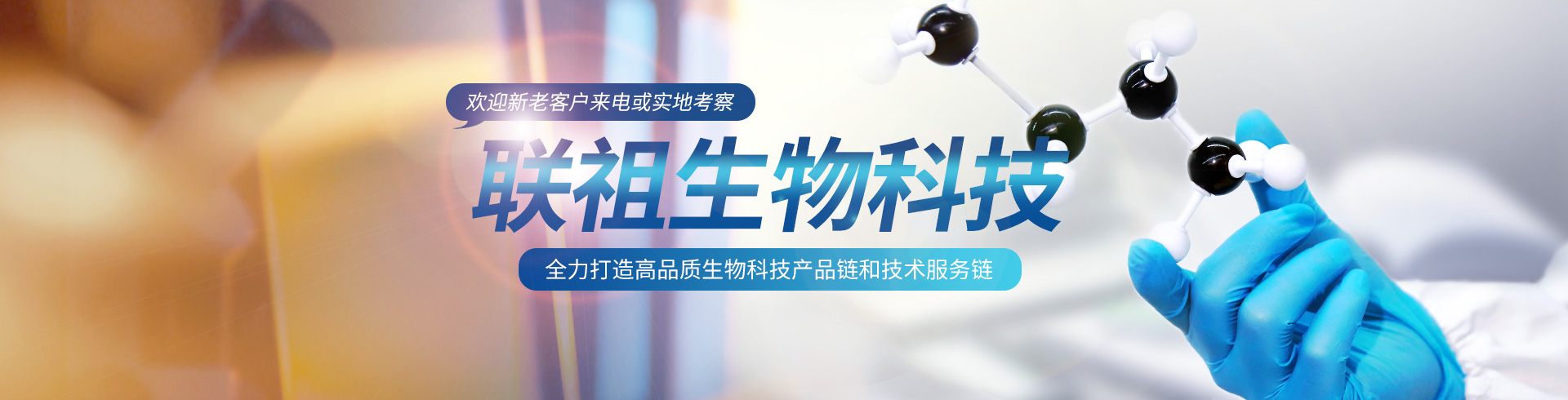 上海联祖生物科技有限公司