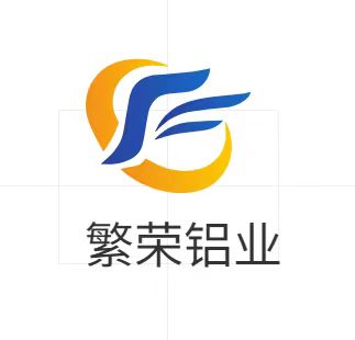 山东繁荣铝材有限公司