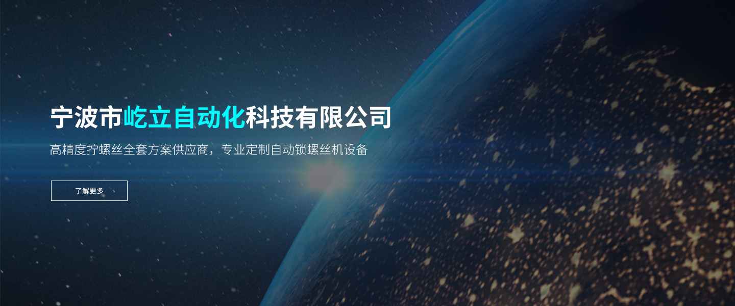 宁波屹立自动化科技有限公司