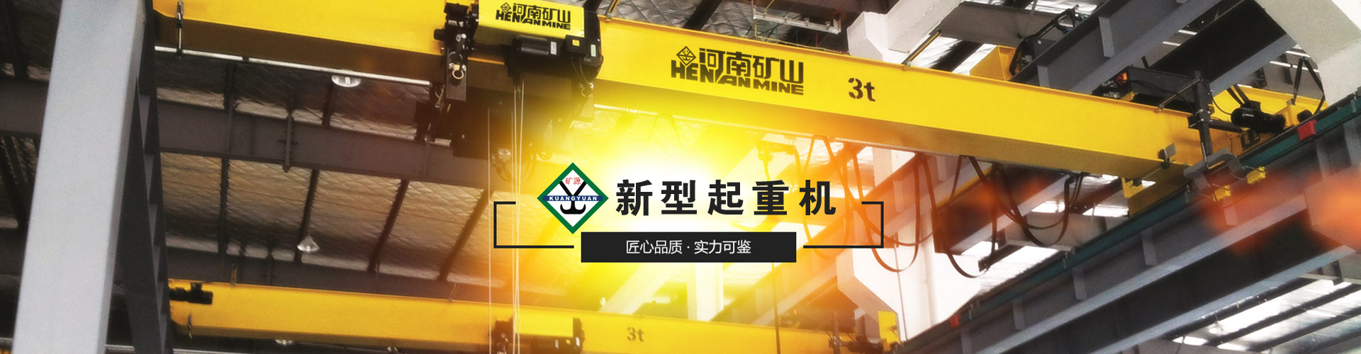 河南省矿山起重机有限公司重庆市永川分公司