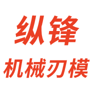 南京纵锋机械刃模有限公司