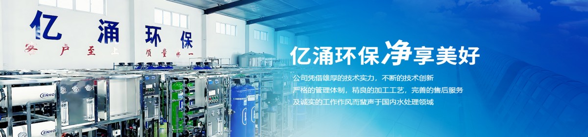 德州亿涌环保设备有限公司
