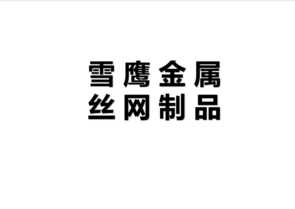 安平县雪鹰金属丝网制品有限公司