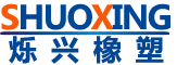 德州烁兴橡塑制品有限公司