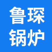 泰安市鲁琛锅炉设备有限公司