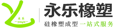 东莞市永乐橡塑制品有限公司