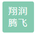 盐山县翔润腾飞管道厂