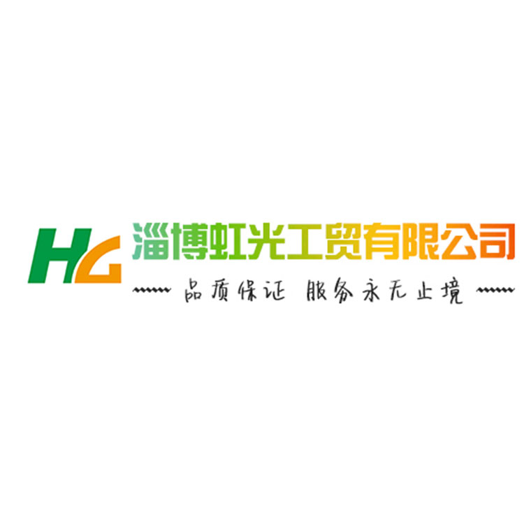 淄博虹光工贸有限公司