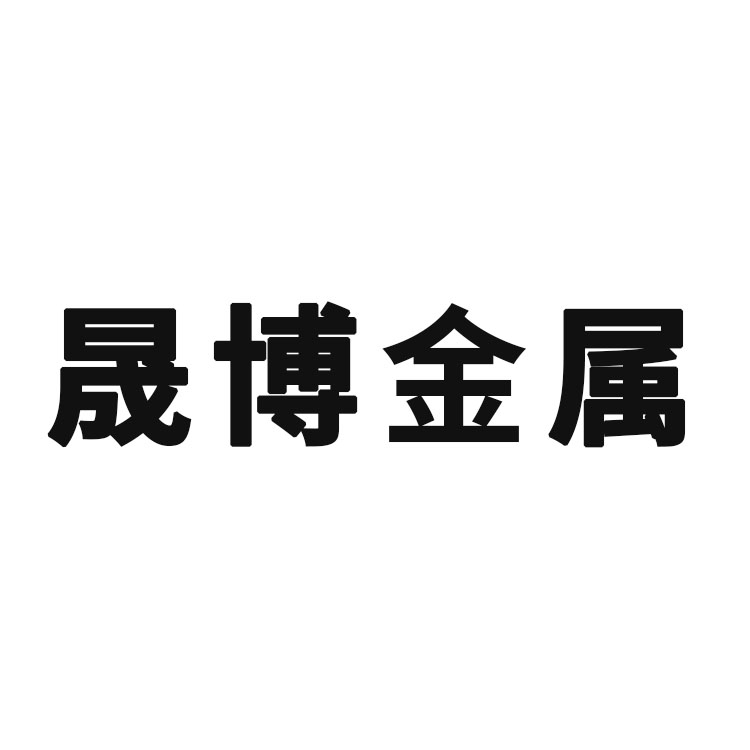 天津晟博金属制品有限公司