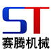 泊头市赛腾铸造机械有限公司