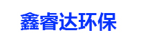 济南鑫睿达环保科技有限公司