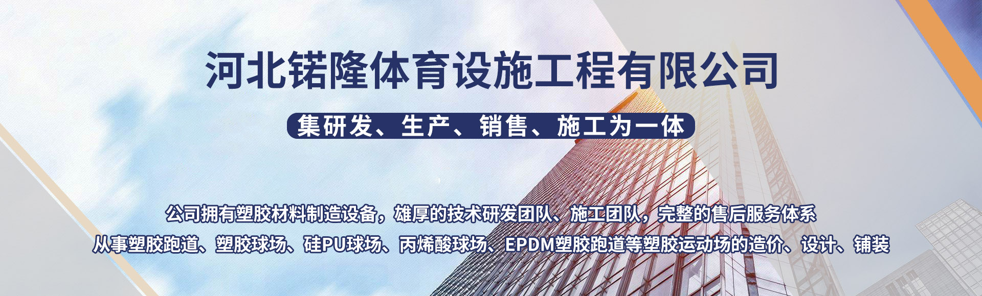 河北锘隆体育设施工程有限公司