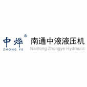 南通中液液压机有限公司
