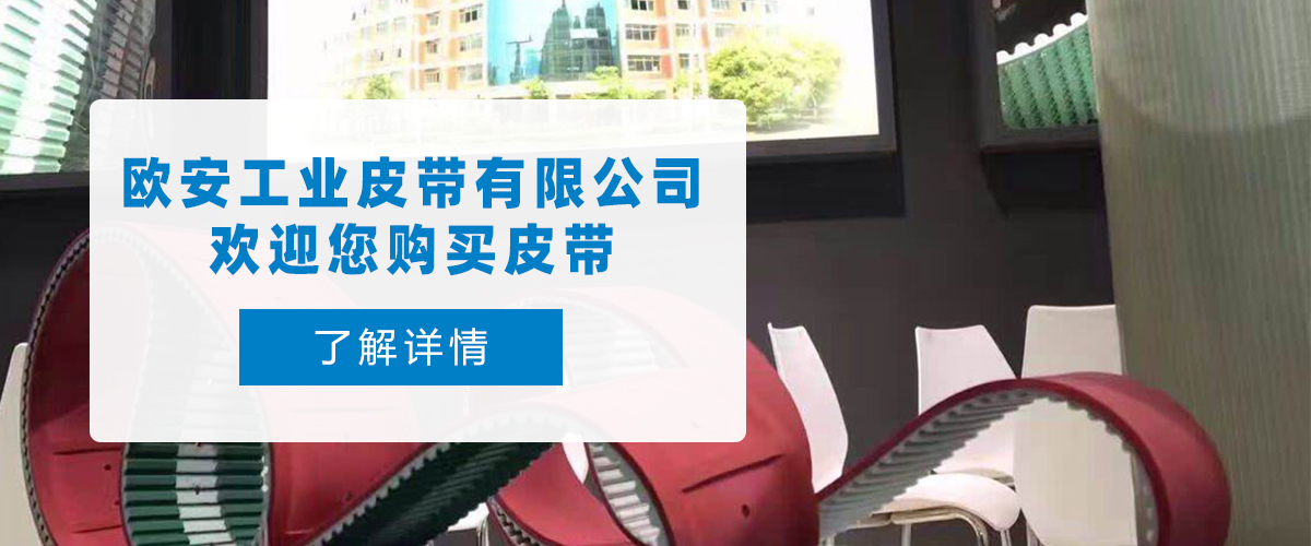 上海欧安工业皮带有限公司
