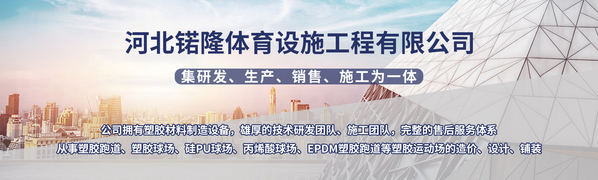 河北锘隆体育设施工程有限公司